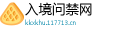 入境问禁网